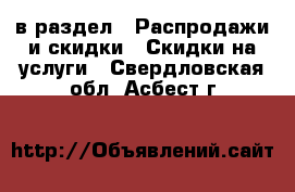  в раздел : Распродажи и скидки » Скидки на услуги . Свердловская обл.,Асбест г.